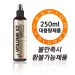 [볼륨엑스투] VolumeX2 흑채전용 프리미엄급 미스트 250ml